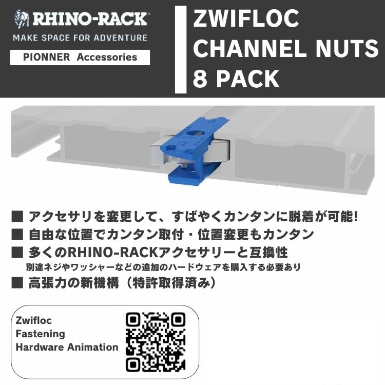 RHINO-RACK ZWIFLOC CHANNEL NUTS 8PACK ライノラック ジフロック固定